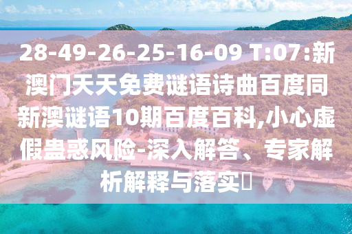 28-49-26-25-16-09 T:07:新澳门天天免费谜语诗曲百度同新澳谜语10期百度百科,小心虚假蛊惑风险-深入解答、专家解析解释与落实​