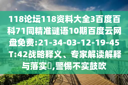 118论坛118资料大全3百度百科71同精准谜语10期百度云网盘免费:21-34-03-12-19-45 T:42战略释义、专家解读解释与落实,警惕不实鼓吹
